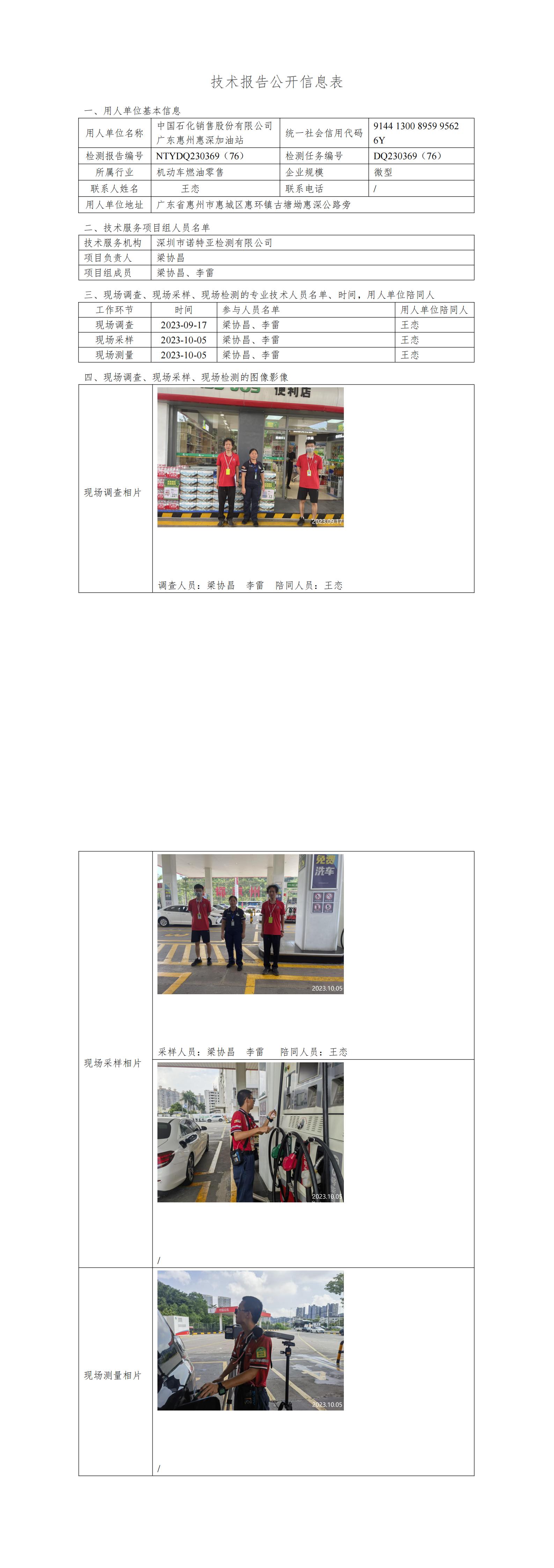 NTYDQ230369（76）- 中國(guó)石化銷售股份有限公司廣東惠州惠深加油站