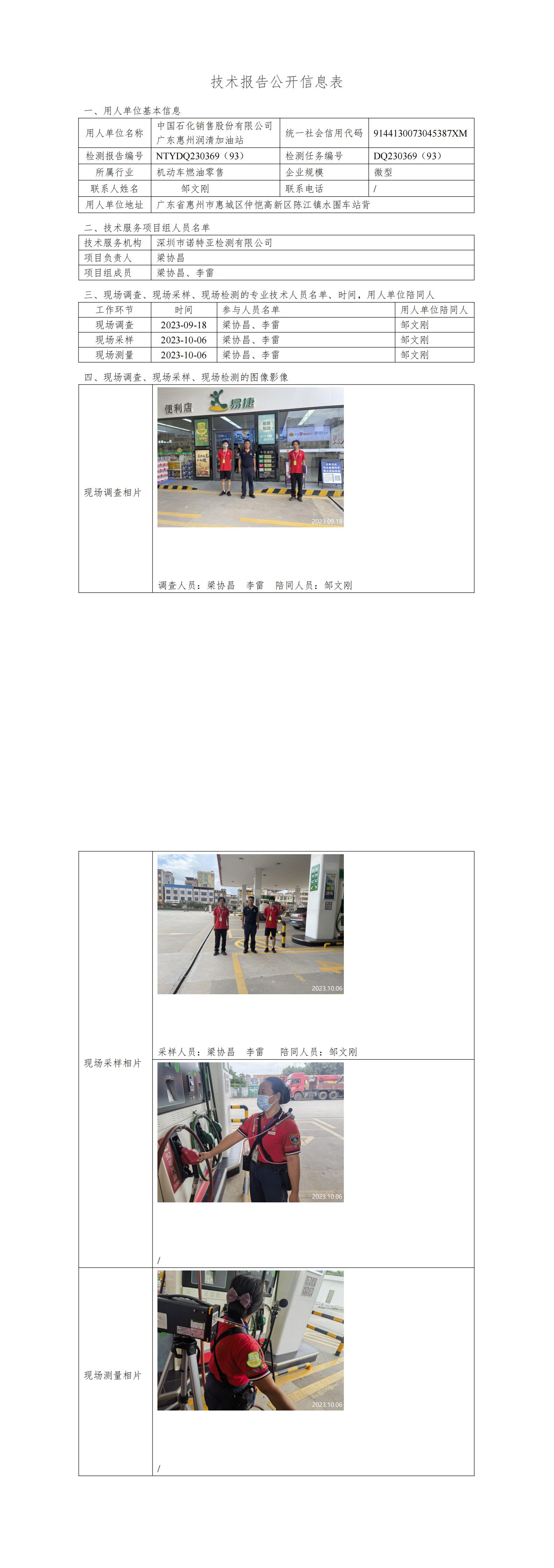 NTYDQ230369（93）- 中國(guó)石化銷售股份有限公司廣東惠州潤(rùn)清加油站