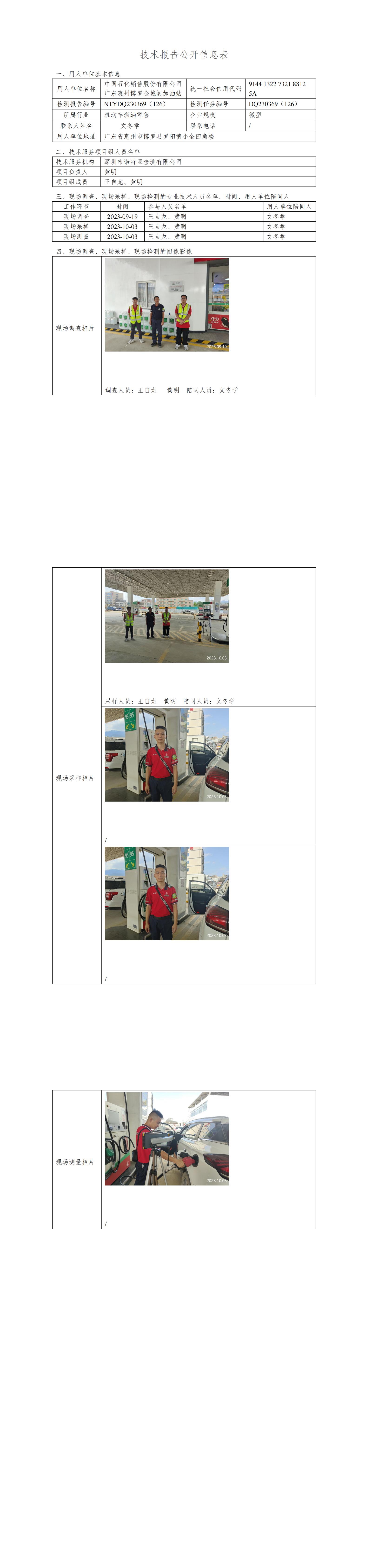 NTYDQ230369（126）中國(guó)石化銷售股份有限公司廣東惠州博羅金城閣加油站