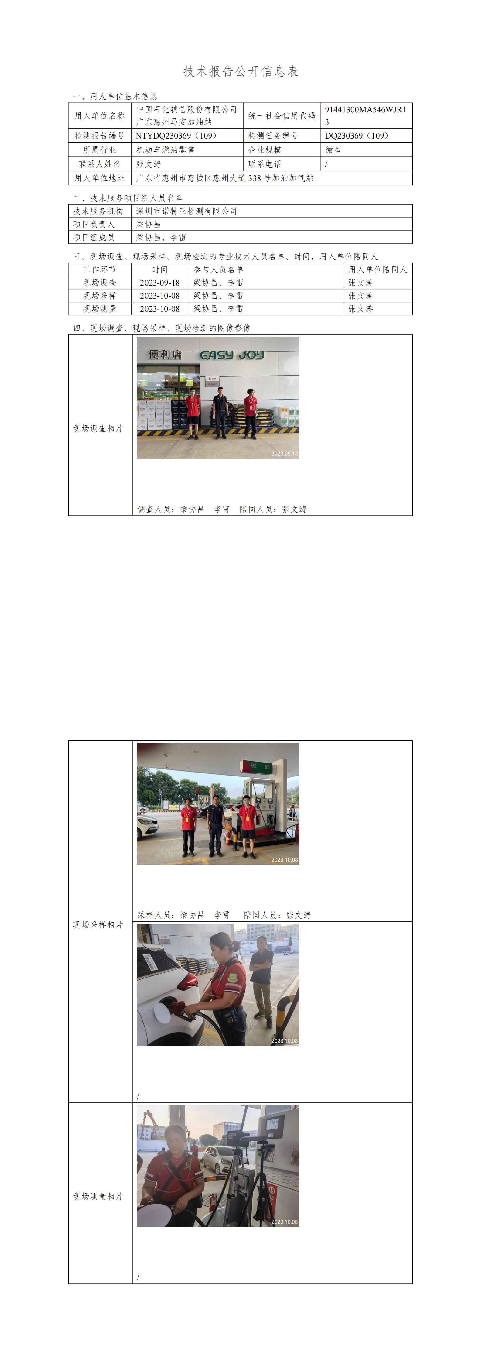 NTYDQ230369（109）- 中國(guó)石化銷(xiāo)售股份有限公司廣東惠州馬安加油站