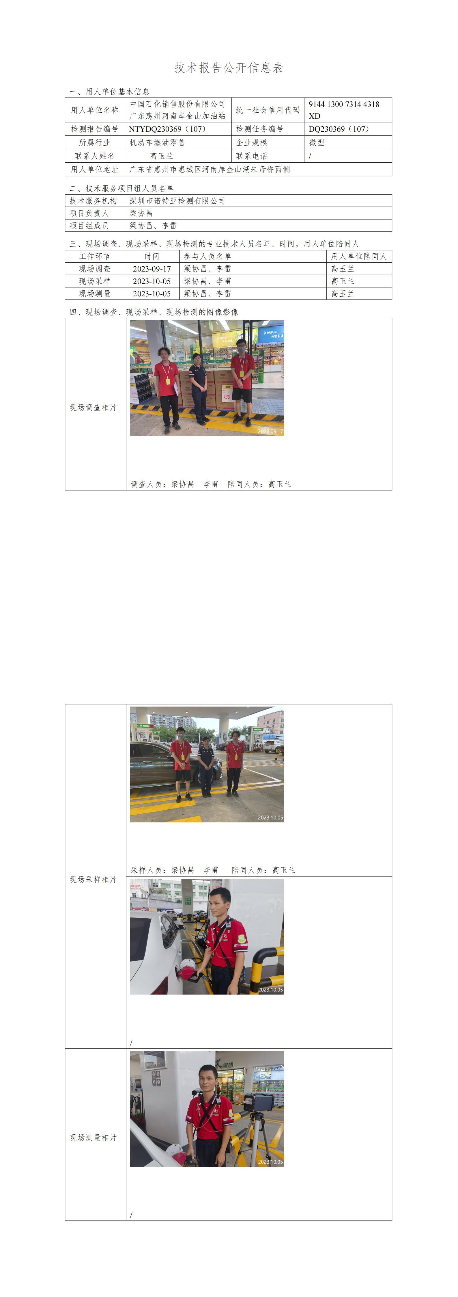 NTYDQ230369（107）- 中國(guó)石化銷(xiāo)售股份有限公司廣東惠州河南岸金山加油站