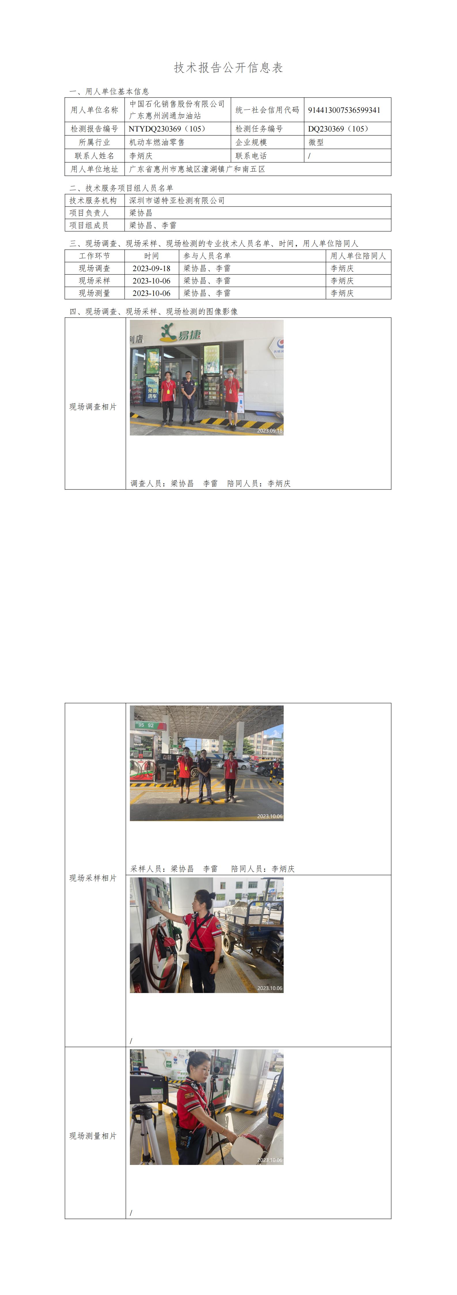 NTYDQ230369（105） - 中國(guó)石化銷(xiāo)售股份有限公司廣東惠州潤(rùn)通加油站