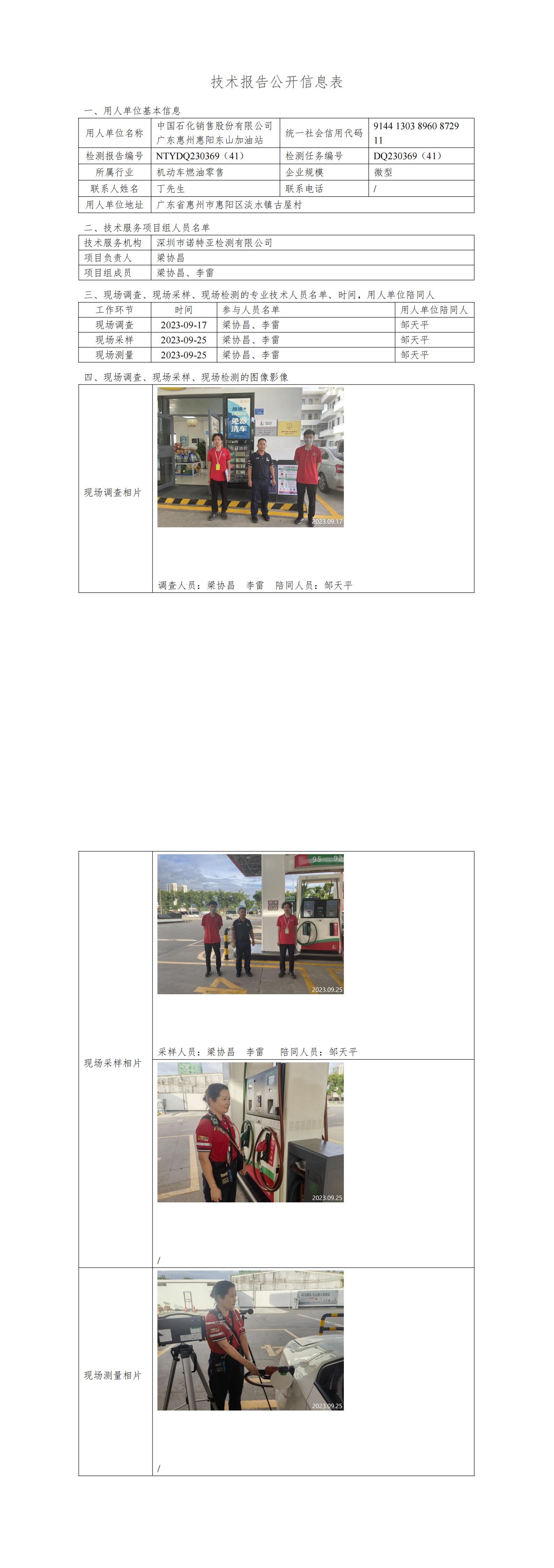 NTYDQ230369（41） - 中國(guó)石化銷(xiāo)售股份有限公司廣東惠州惠陽(yáng)東山加油站