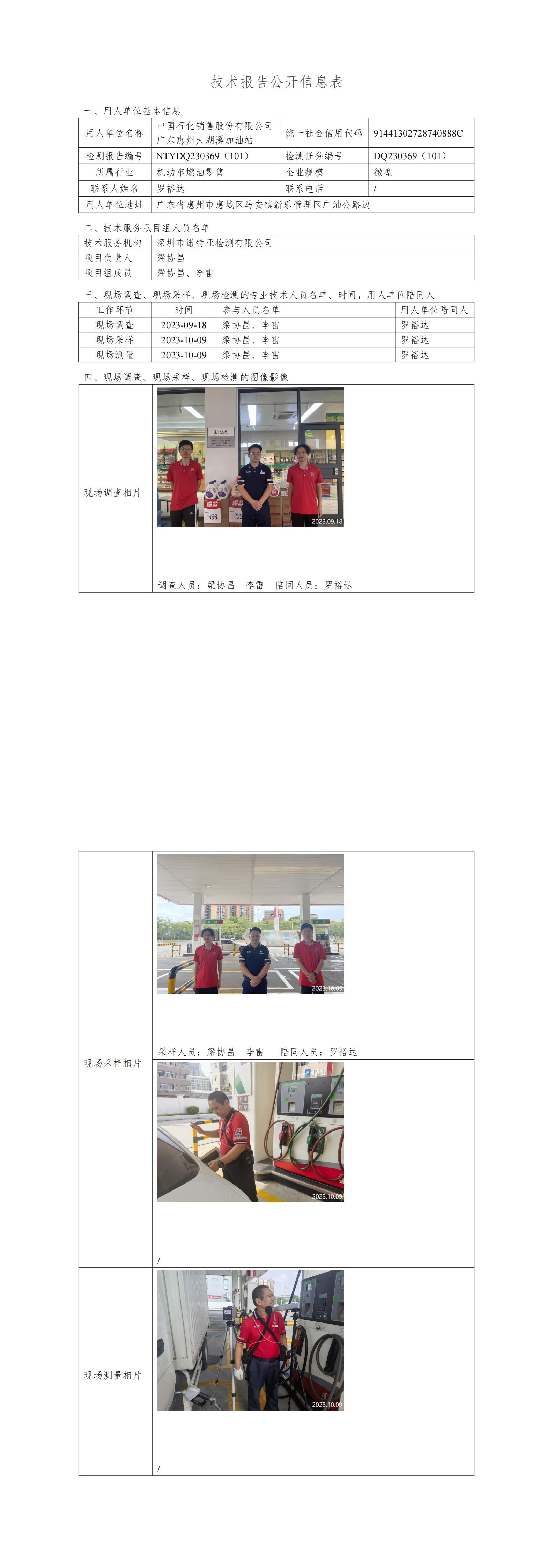 NTYDQ230369（101）- 中國(guó)石化銷(xiāo)售股份有限公司廣東惠州大湖溪加油站