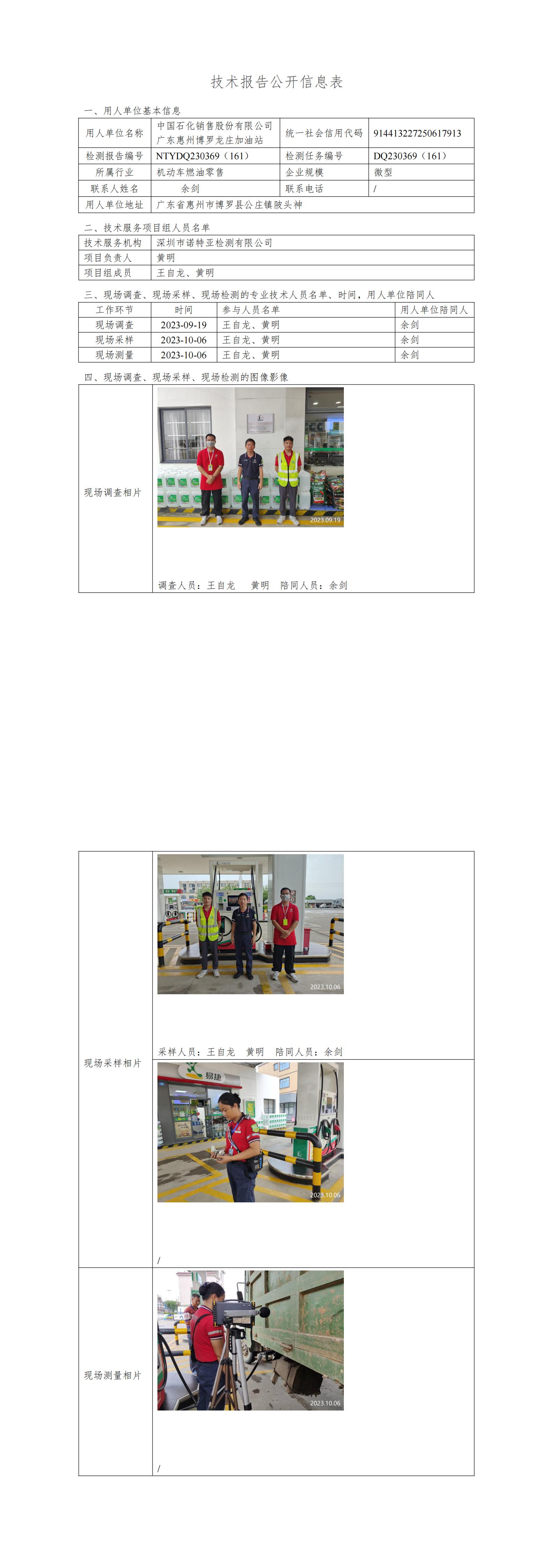 NTYDQ230369（161）中國(guó)石化銷(xiāo)售股份有限公司廣東惠州博羅龍莊加油站