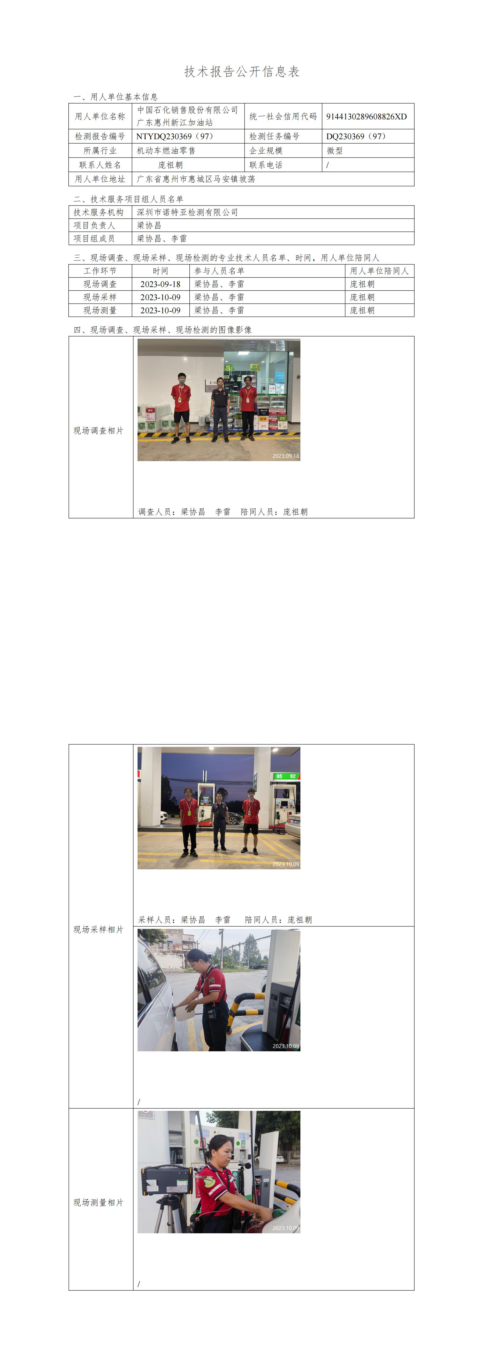 NTYDQ230369（97） - 中國(guó)石化銷(xiāo)售股份有限公司廣東惠州新江加油站