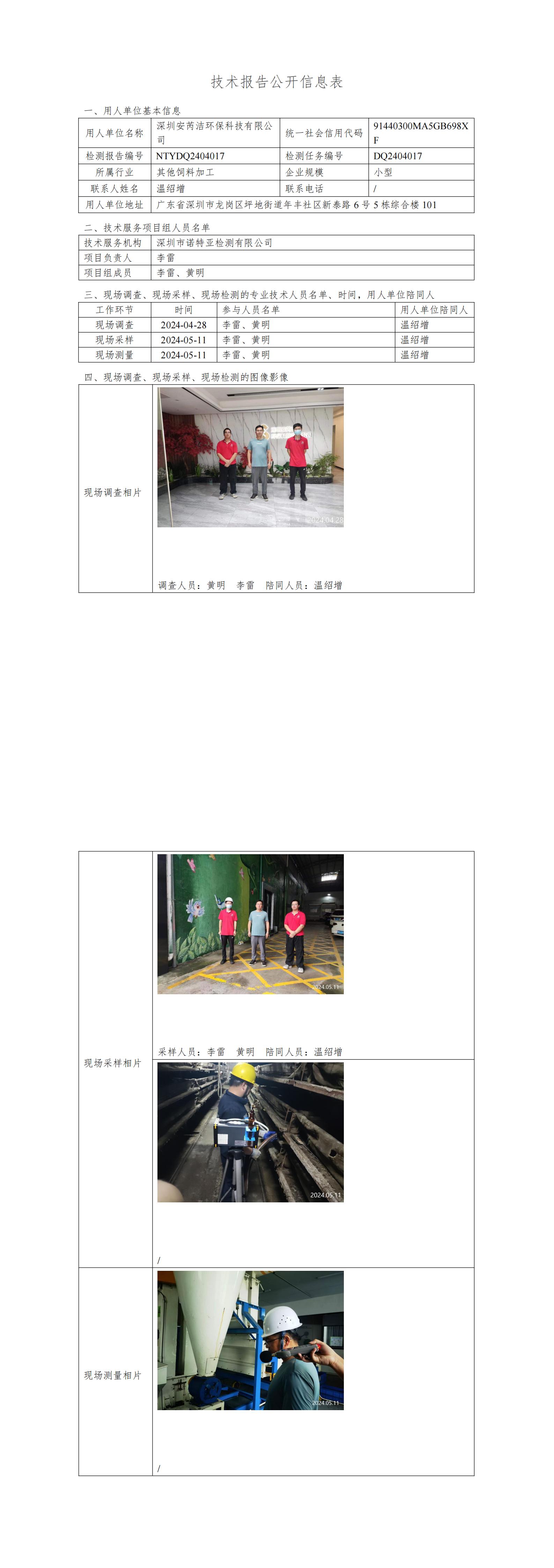 NTYDQ2404017 深圳安芮潔環(huán)?？萍加邢薰? width="100%"/></p><p><div   id="gzuqbjz"   class=