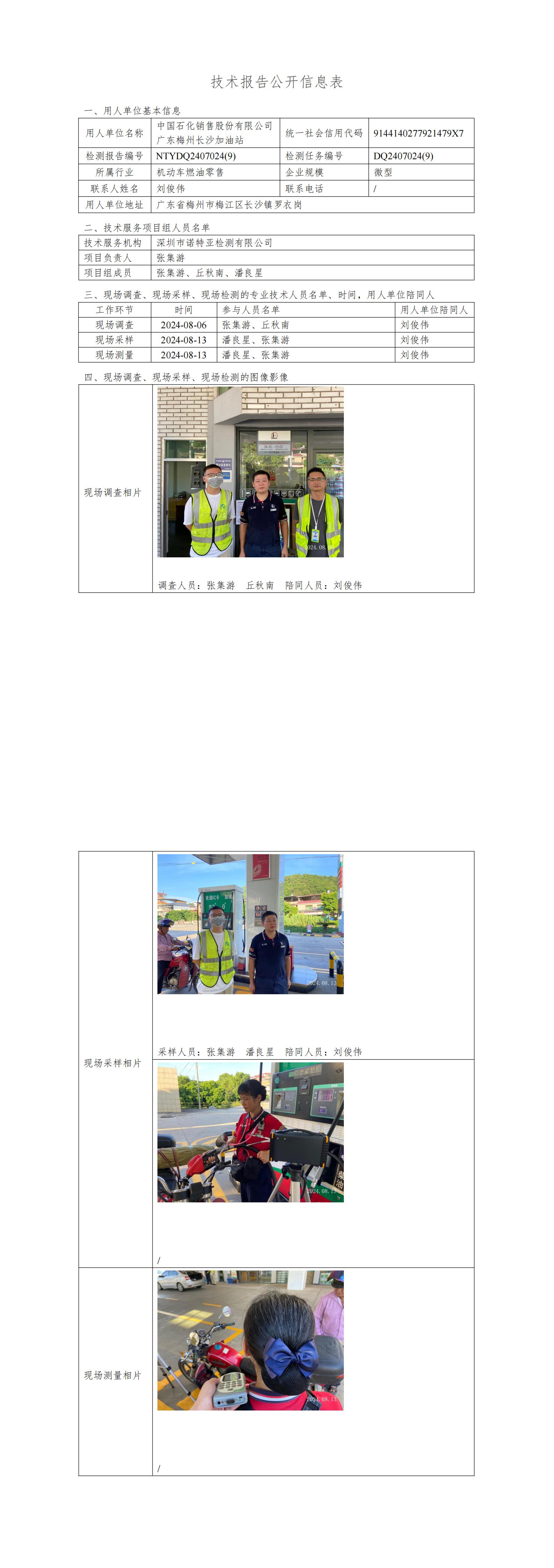 NTYDQ2407024  (9) -中國(guó)石化銷售股份有限公司廣東梅州長(zhǎng)沙加油站