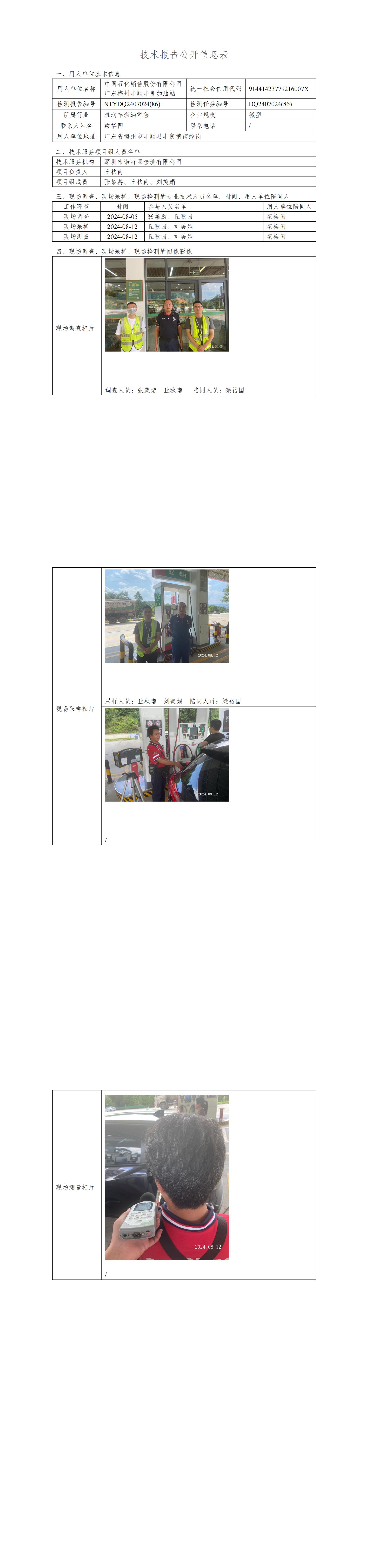 NTYDQ2407024  (86)-中國(guó)石化銷售股份有限公司廣東梅州豐順豐良加油站