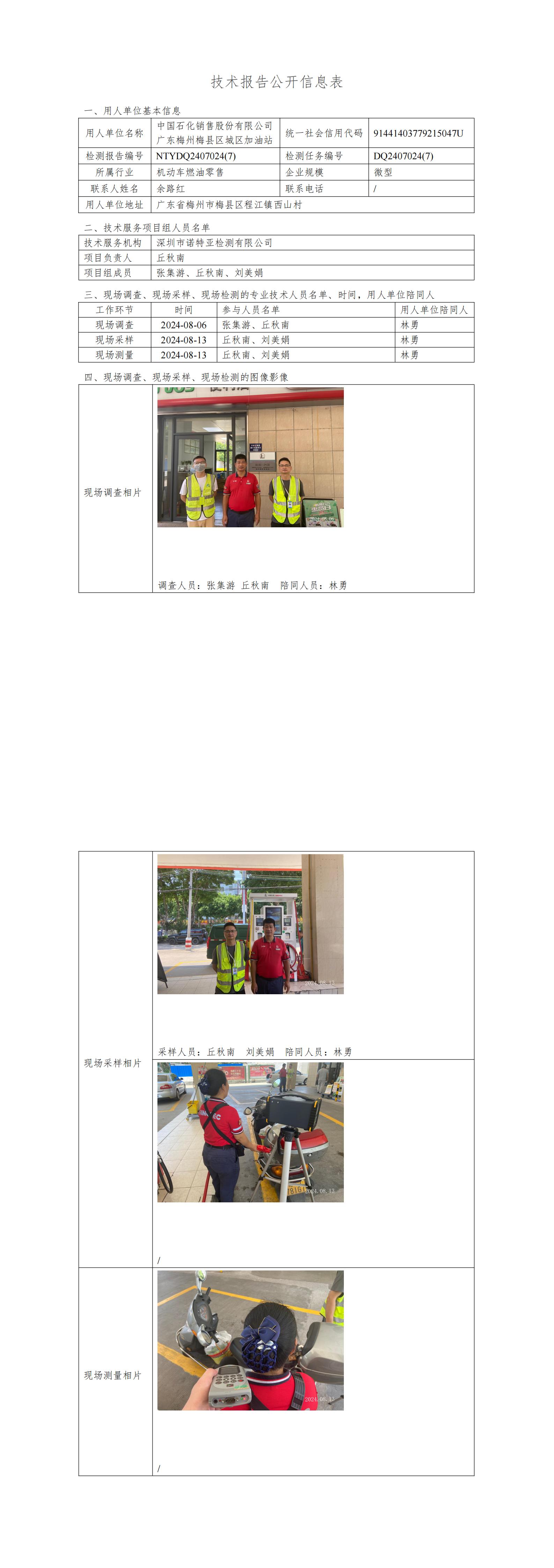 NTYDQ2407024  (7) -中國(guó)石化銷售股份有限公司廣東梅州梅縣區(qū)城區(qū)加油站
