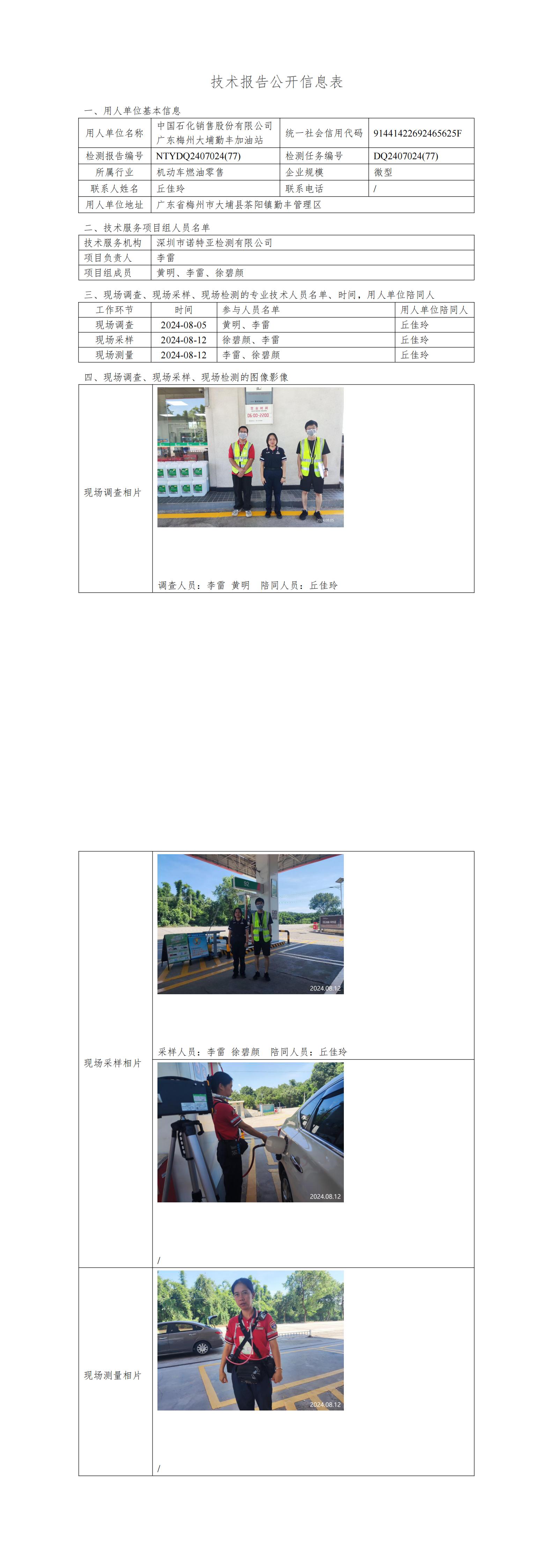 NTYDQ2407024  (77)-中國(guó)石化銷售股份有限公司廣東梅州大埔勤豐加油站