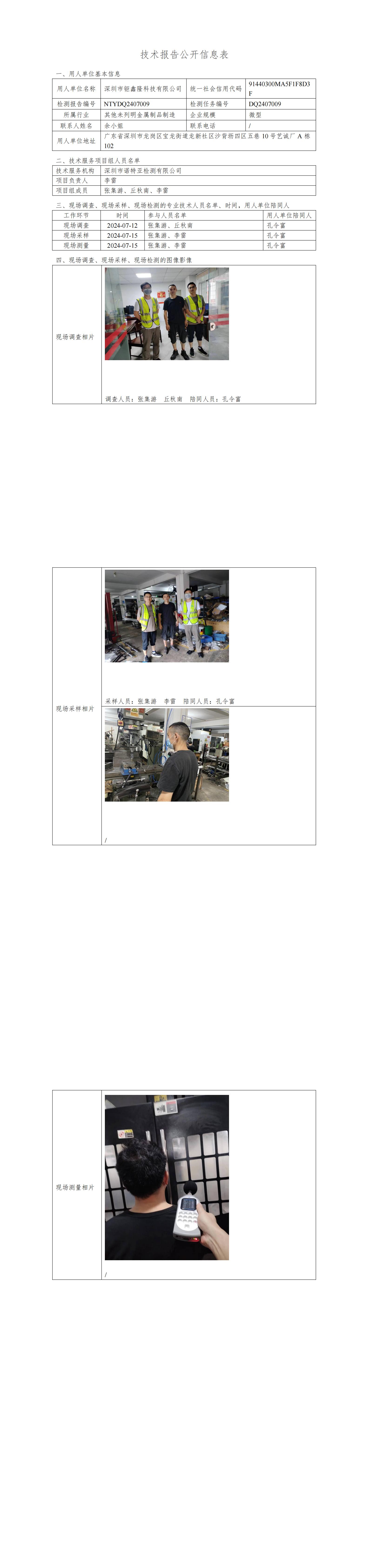 NTYDQ2407009  深圳市鉅鑫隆科技有限公司