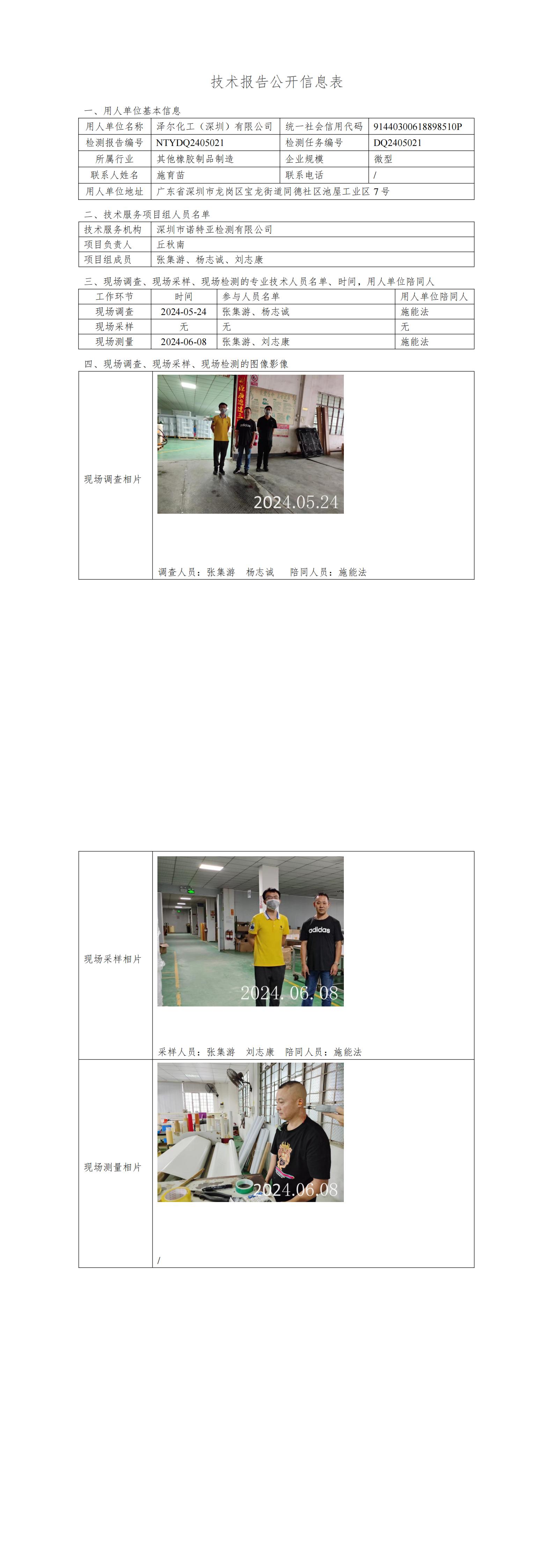 NTYDQ2405021  澤爾化工(深圳)有限公司