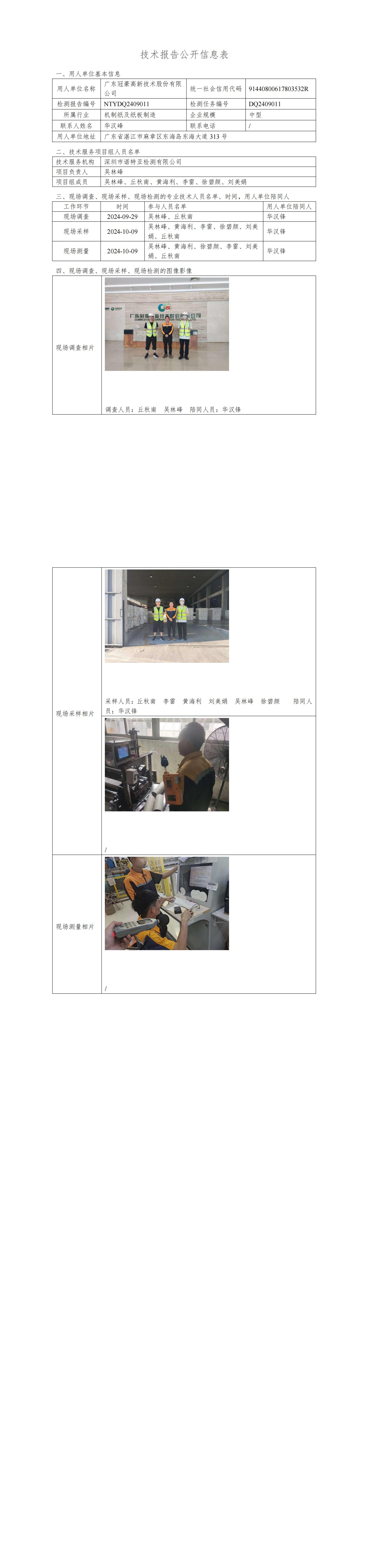 NTYDQ2409011  廣東冠豪高新技術股份有限公司