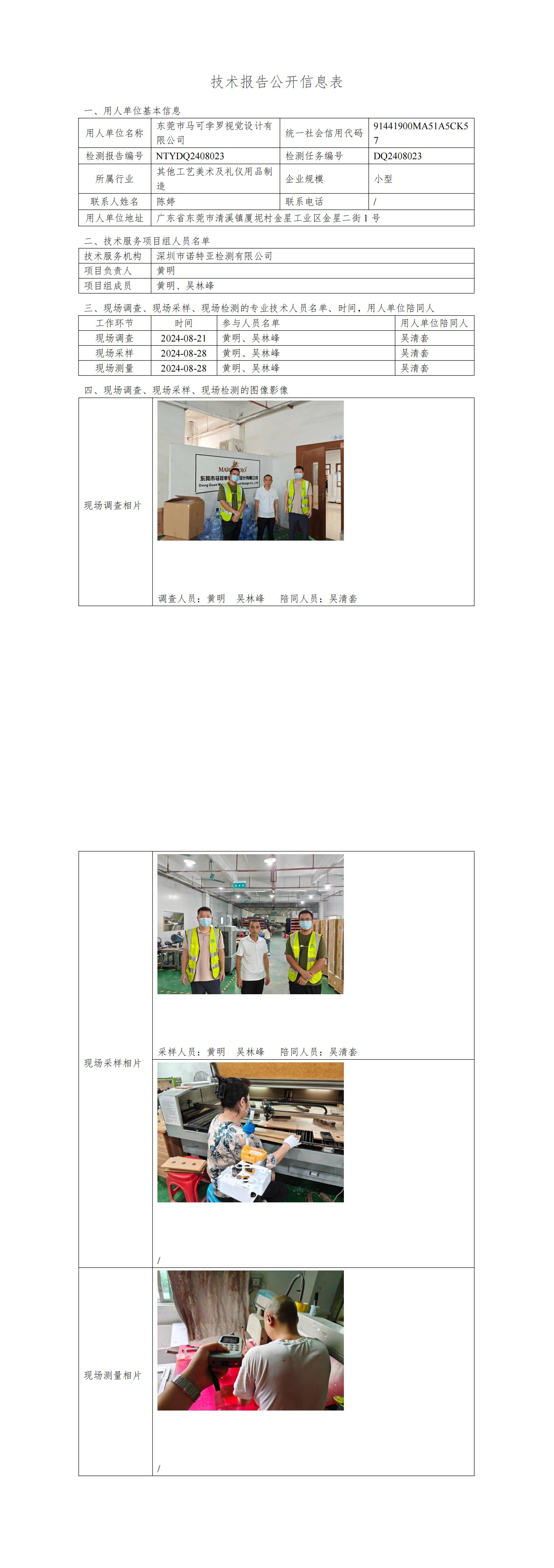 NTYDQ2408023  東莞市馬可孛羅視覺設(shè)計(jì)有限公司