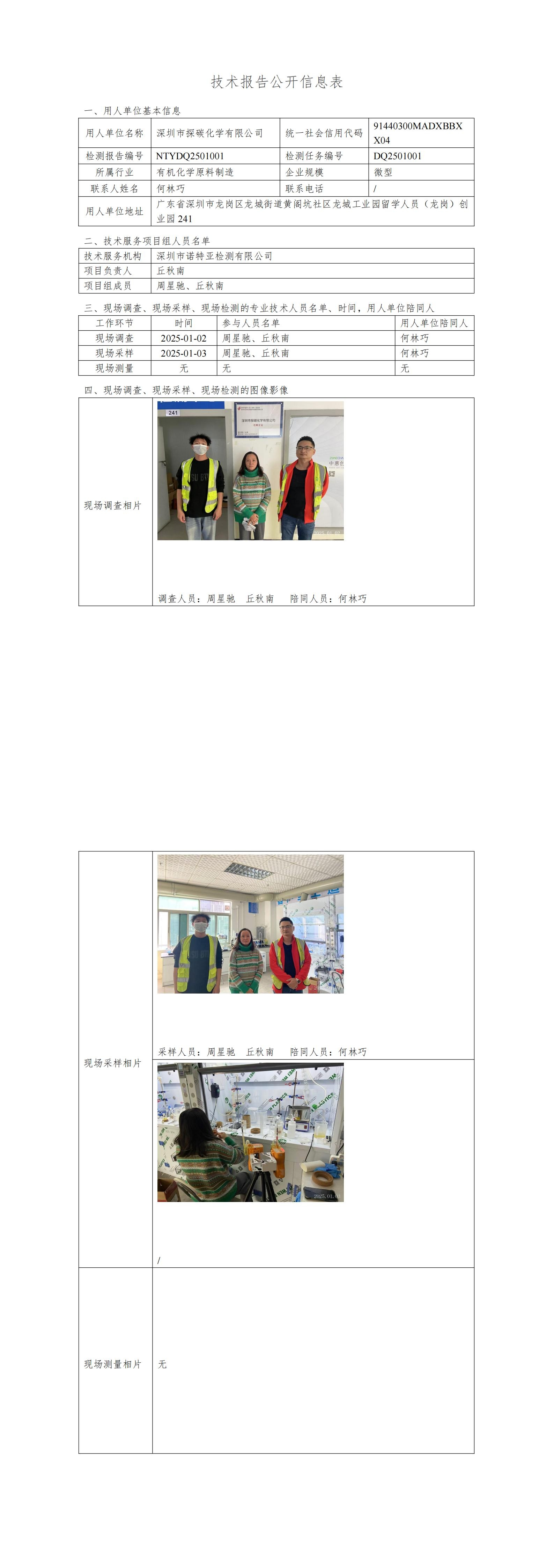 NTYDQ2501001   深圳市探碳化學有限公司