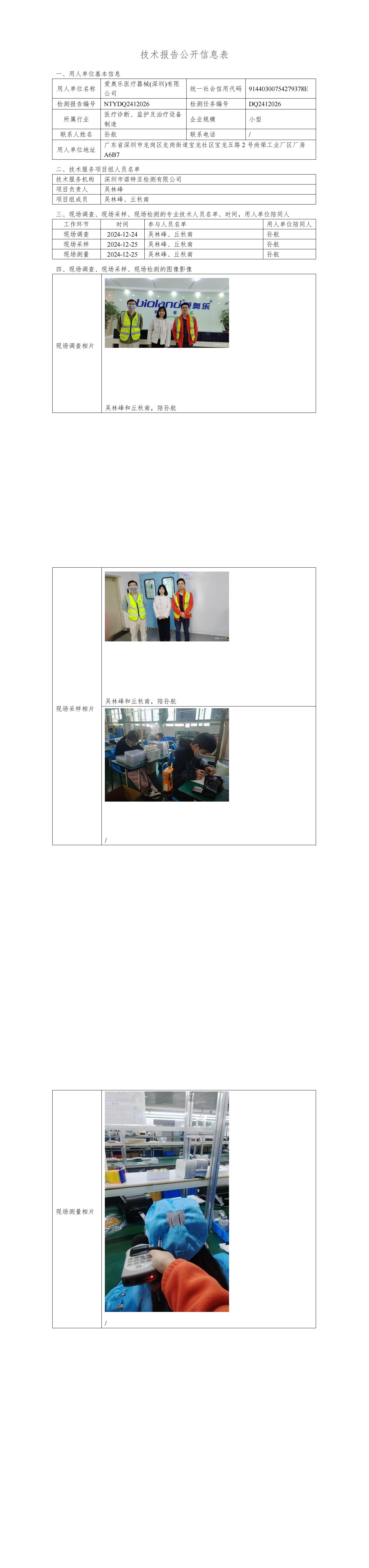NTYDQ2412026  愛奧樂醫(yī)療器械（深圳）有限公司