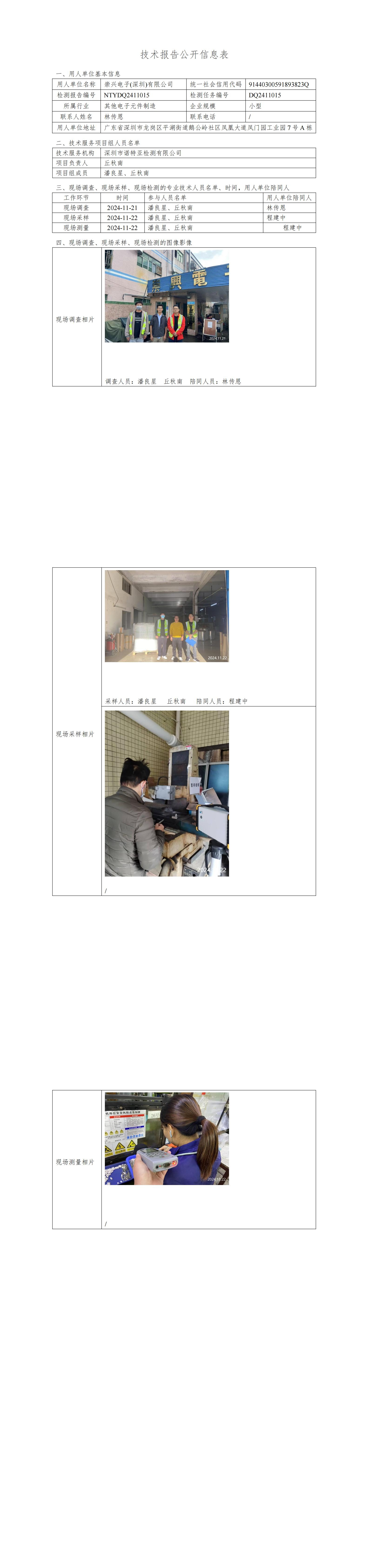 NTYDQ2411015  崇興電子(深圳)有限公司