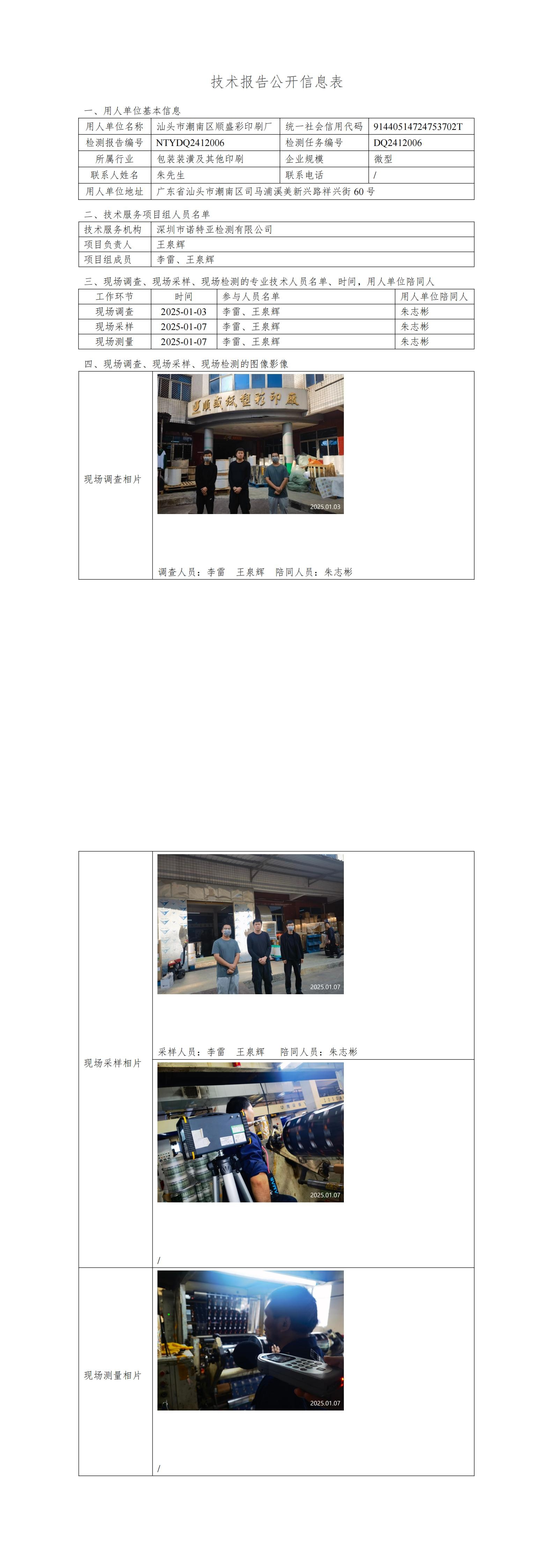 NTYDQ2412006  汕頭市潮南區(qū)順盛彩印廠