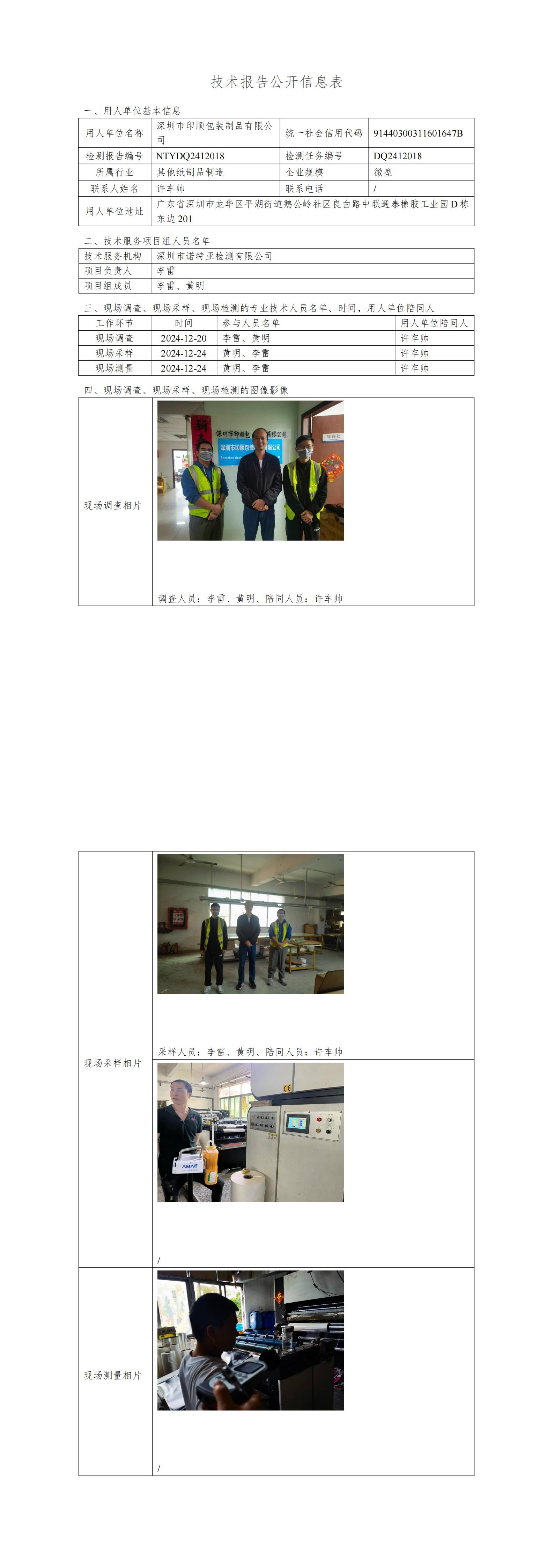 NTYDQ2412018  深圳市印順包裝制品有限公司