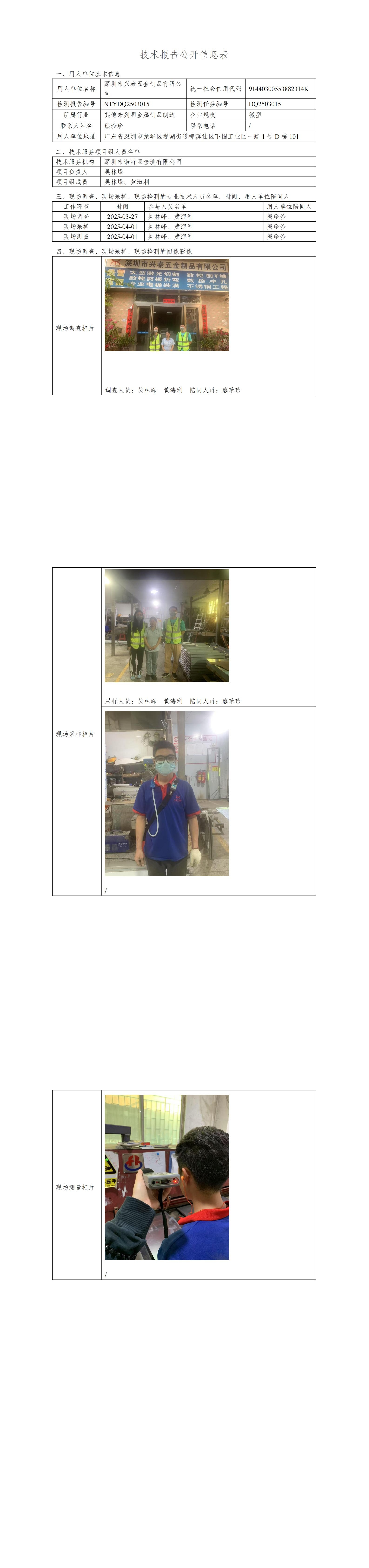 NTYDQ2503015  深圳市興泰五金制品有限公司