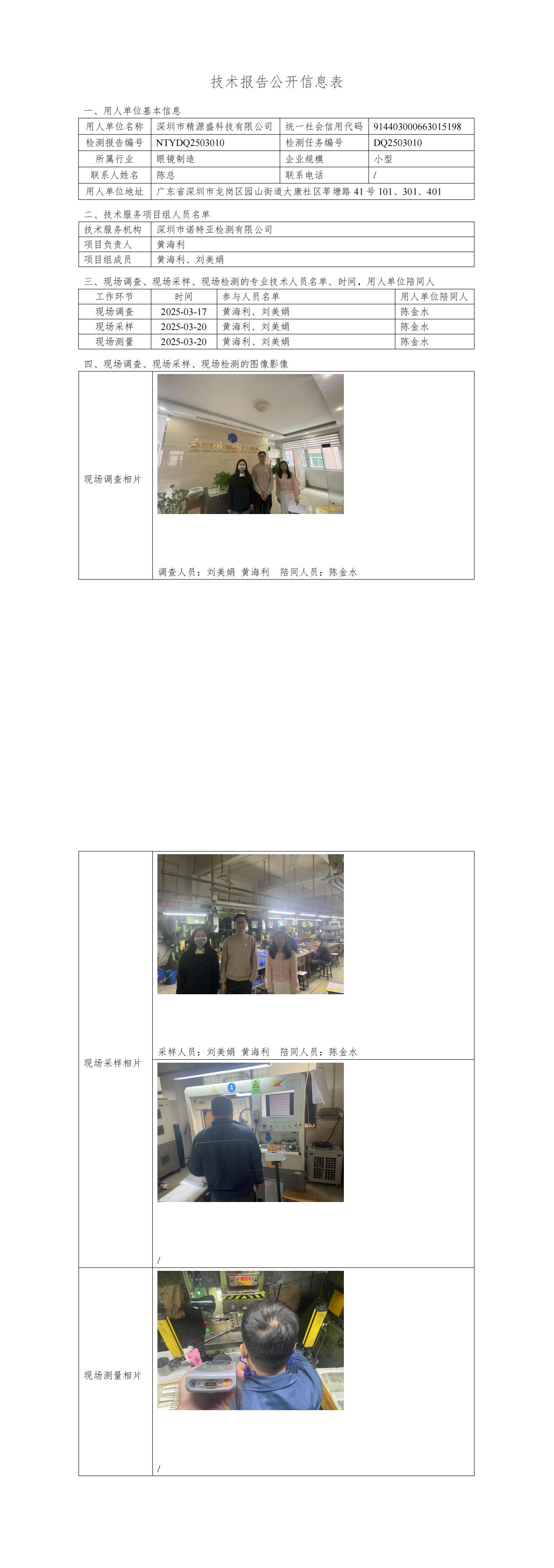 NTYDQ2503010  深圳市精源盛科技有限公司