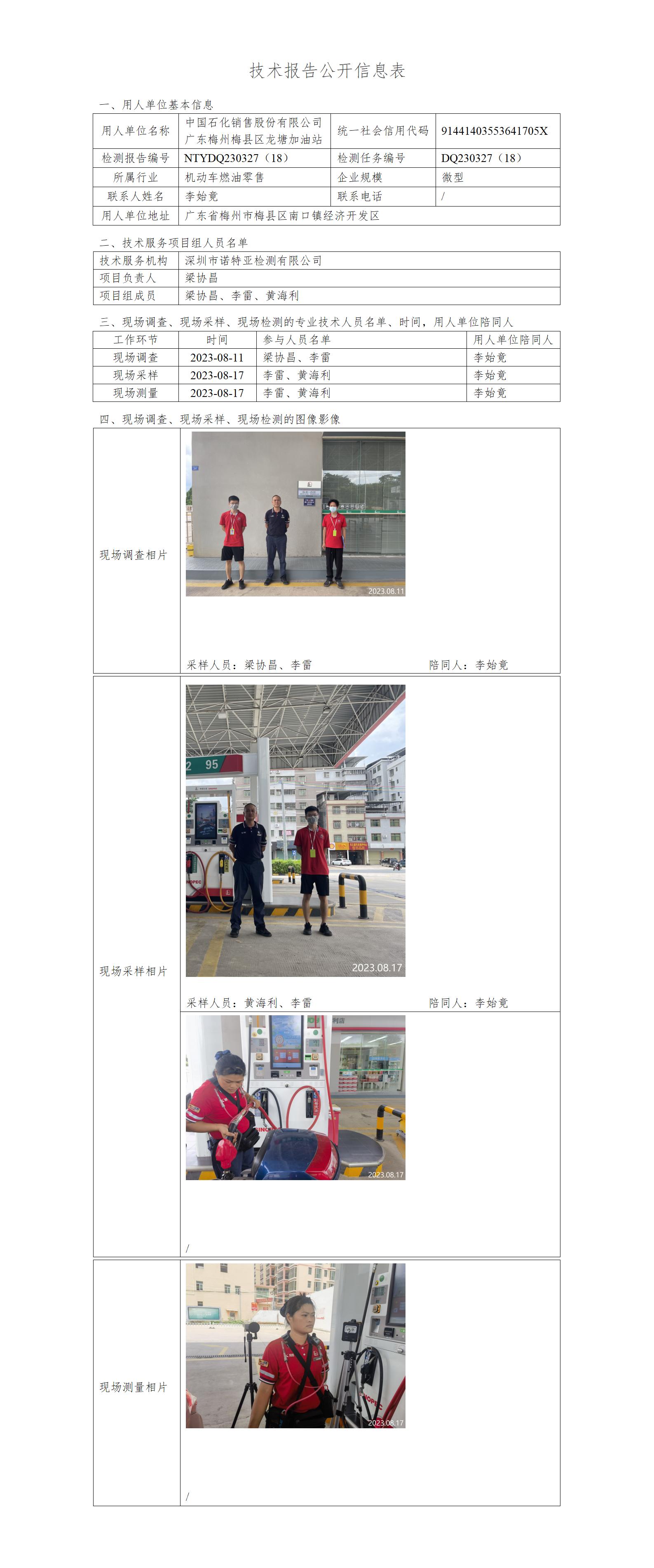NTYDQ230327（18）-中國(guó)石化銷(xiāo)售股份有限公司 廣東梅州梅縣區(qū)龍?zhí)良佑驼? width="100%"/></p><p><div   id="ckfk2d3"   class=